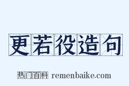 更若役造句是什么意思的图片